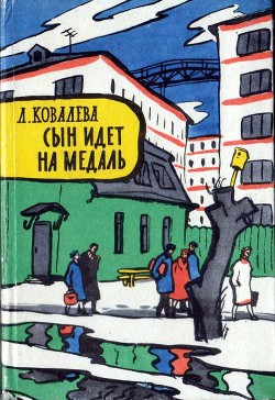 Книга Сын идет на медаль