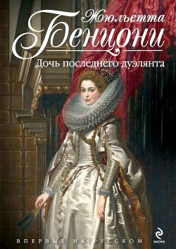 Читать онлайн книгу Дочь последнего дуэлянта автор Бенцони Жюльетта Книга Дочь последнего дуэлянта