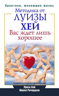 Читать онлайн книгу Вас ждет лишь хорошее. Поверь в себя и свои силы автор Цымбарович П. Книга Вас ждет лишь хорошее. Поверь в себя и свои силы