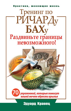 Читать онлайн книгу Тренинг по Ричарду Баху. 70 упражнений, которые помогут вашей мечте обрести крылья автор Кравец Эдуард Книга Тренинг по Ричарду Баху. 70 упражнений, которые помогут вашей мечте обрести крылья