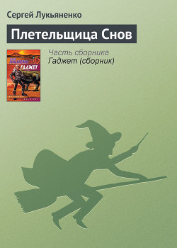 Читать онлайн книгу Плетельщица Снов автор Лукьяненко Сергей Васильевич Книга Плетельщица Снов