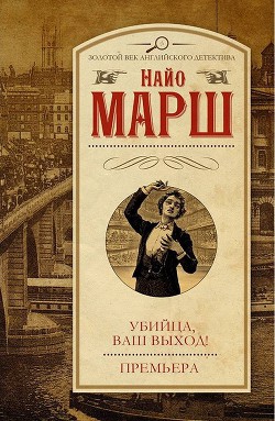 Книга Убийца, ваш выход! Премьера