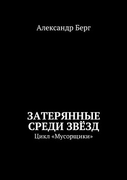Читать онлайн книгу Затерянные среди звезд автор Берг Александр Анатольевич Книга Затерянные среди звезд
