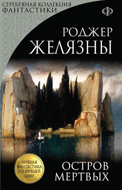 Читать онлайн книгу Остров Мертвых автор Желязны Роджер Джозеф Книга Остров Мертвых