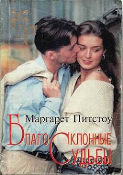 Книга Благосклонные судьбы