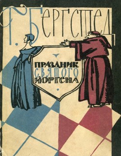 Книга Праздник Святого Йоргена