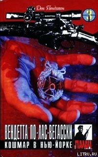 Читать онлайн книгу Кошмар в Нью-Йорке автор Пендлтон Дон Книга Кошмар в Нью-Йорке