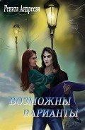 Читать онлайн книгу Возможны варианты (СИ) автор Андреева Рената Ренатовна Книга Возможны варианты (СИ)