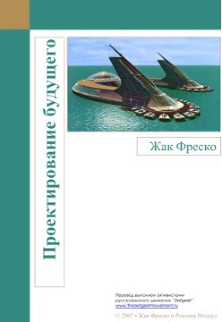 Книга Проектирование будущего