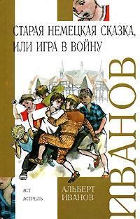 Книга Старая немецкая сказка, или Игра в войну (сборник)