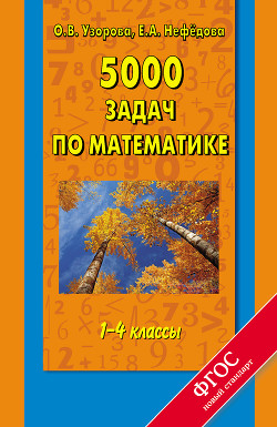 Читать онлайн книгу 5000 задач по математике. 1-4 классы автор Нефедова Елена Алексеевна Книга 5000 задач по математике. 1-4 классы