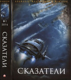 Читать онлайн книгу Сказатели. Русский фантастический альманах фантастики и фэнтези. № 1, 2014 автор Шауров Эдуард Книга Сказатели. Русский фантастический альманах фантастики и фэнтези. № 1, 2014