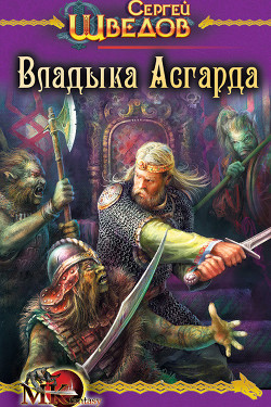 Книга Владыка Асгарда