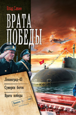 Читать онлайн книгу Ленинград-43 автор Савин Владислав Книга Ленинград-43