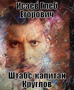 Книга Штабс-капитан Круглов (СИ)