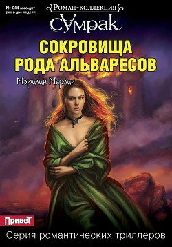 Читать онлайн книгу Сокровища рода Альваресов автор Мерлин Мэрилин Книга Сокровища рода Альваресов
