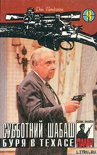 Читать онлайн книгу Субботний шабаш автор Пендлтон Дон Книга Субботний шабаш