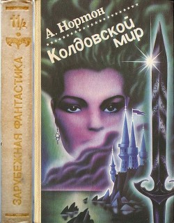 Читать онлайн книгу Колдовской мир (Книги 4, 5, 6, 7 цикла "Колдовской мир") автор Нортон Андрэ Книга Колдовской мир (Книги 4, 5, 6, 7 цикла "Колдовской мир")