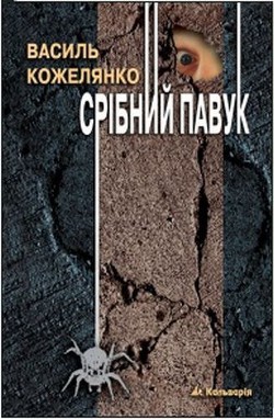 Читать онлайн книгу Срібний павук автор Кожелянко Василь Книга Срібний павук