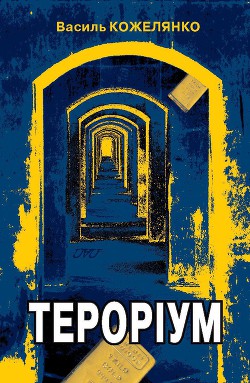 Читать онлайн книгу Тероріум автор Кожелянко Василь Книга Тероріум