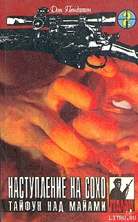 Читать онлайн книгу Тайфун над Майами автор Пендлтон Дон Книга Тайфун над Майами