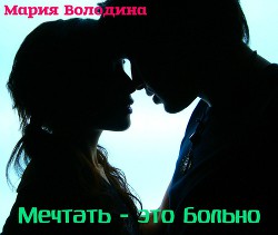 Книга Мечтать - это больно (СИ)