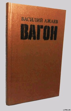 Читать онлайн книгу Вагон автор Ажаев Василий Николаевич Книга Вагон