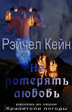 Книга Не потерять любовь (ЛП)