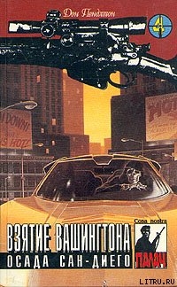 Читать онлайн книгу Взятие Вашингтона автор Пендлтон Дон Книга Взятие Вашингтона