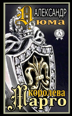 Книга Королева Марго (др. перевод)