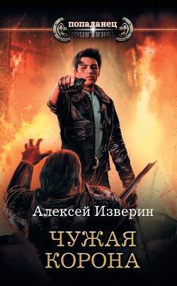 Книга Чужая корона (СИ)