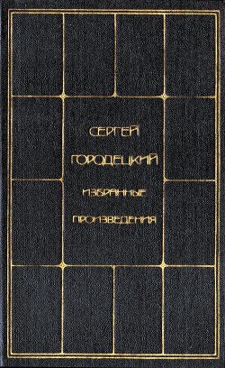Книга Избранные произведения. Том 2