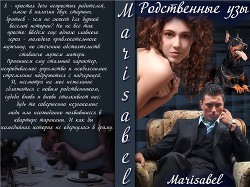 Читать онлайн книгу Родственные узы (СИ) автор Книга Родственные узы (СИ)