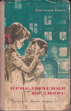 Книга Приключения во дворе