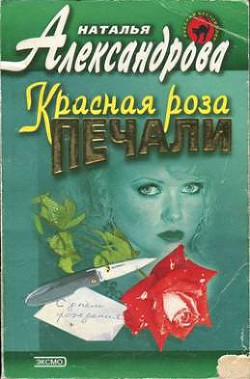 Читать онлайн книгу Красная роза печали автор Александрова Наталья Николаевна Книга Красная роза печали