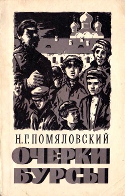 Книга Очерки бурсы