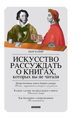 Читать онлайн книгу Искусство рассуждать о книгах, которых вы не читали автор Байяр Пьер Книга Искусство рассуждать о книгах, которых вы не читали