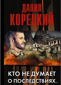 Читать онлайн книгу Кто не думает о последствиях автор Корецкий Данил Аркадьевич Книга Кто не думает о последствиях