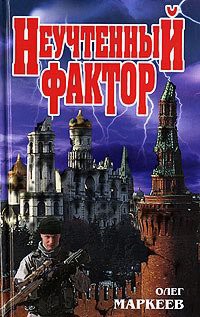 Книга Неучтенный фактор