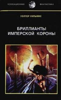 Книга Бриллианты имперской короны. Осколок Ока Разума