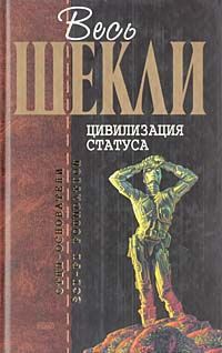 Книга Цивилизация статуса (сборник)