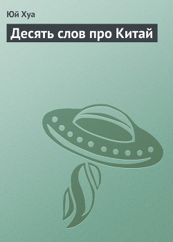 Читать онлайн книгу Десять слов про Китай автор Хуа Юй Книга Десять слов про Китай
