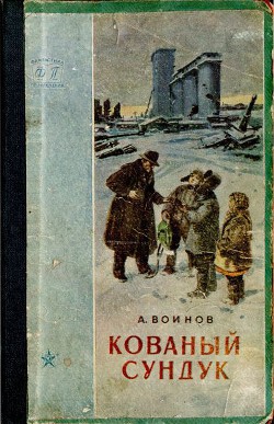 Книга Кованый сундук