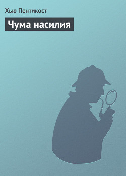 Книга Чума насилия