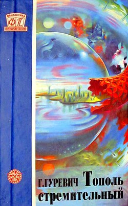 Книга Тополь стремительный (сборник)