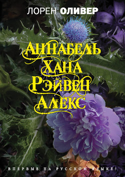 Читать онлайн книгу Хана. Аннабель. Рэйвен. Алекс (сборник) автор Оливер Лорен Книга Хана. Аннабель. Рэйвен. Алекс (сборник)