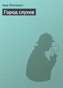 Книга Город слухов