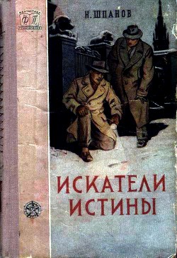 Читать онлайн книгу Искатели истины автор Шпанов Николай Николаевич Книга Искатели истины