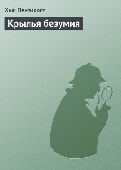 Книга Крылья безумия