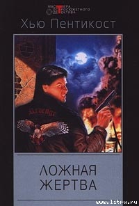 Книга Ложная жертва